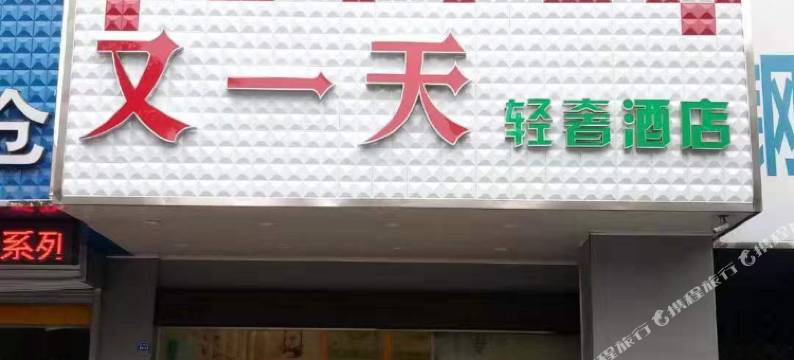 南京又一天轻奢酒店(万寿地铁站高力汽配城店)图片
