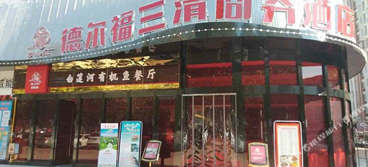 黄冈德尔福三清商务酒店图片