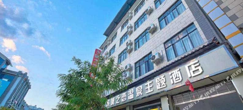 洱源水城之恋温泉主题酒店图片