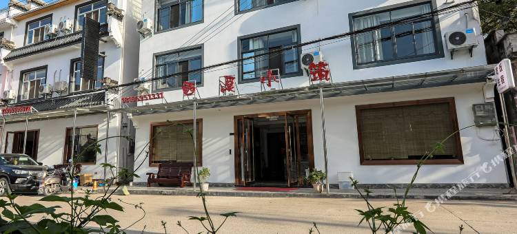 黄山西溪小筑民宿图片