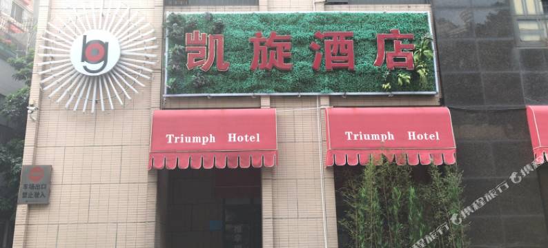 广州凯旋酒店图片