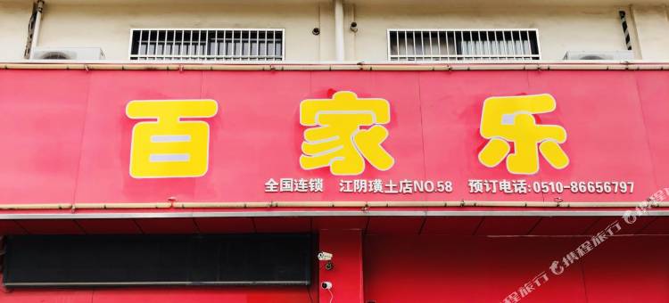 江阴百家乐旅店图片