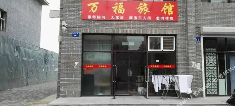 朝阳万福旅馆图片
