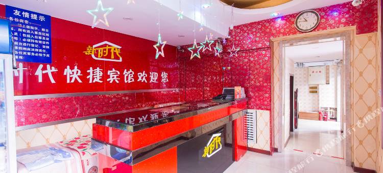 鹤岗新时代快捷宾馆图片