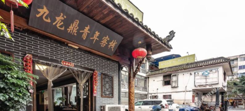 九龙鼎客栈(成都锦里武侯祠店)图片