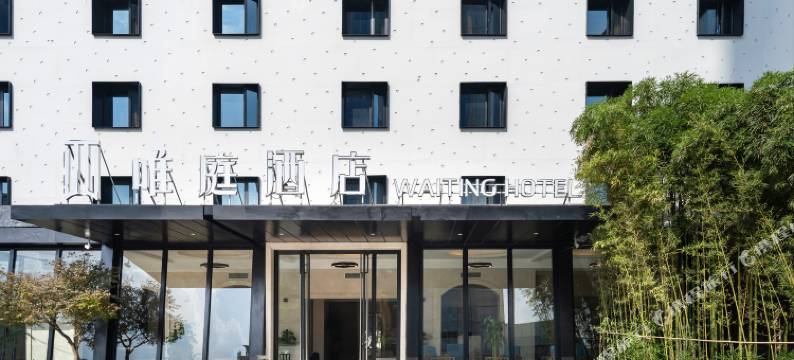 唯庭酒店(上海金桥店)图片