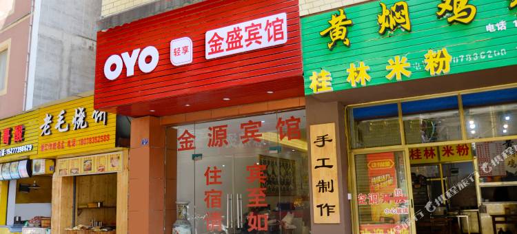 OYO桂林金盛宾馆(桂林国际会展中心店)图片