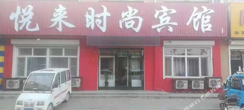 梨树悦来时尚宾馆图片