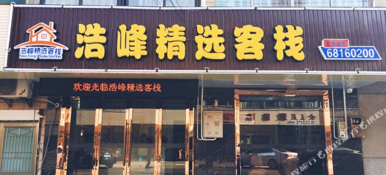 上海浩峰精选客栈图片