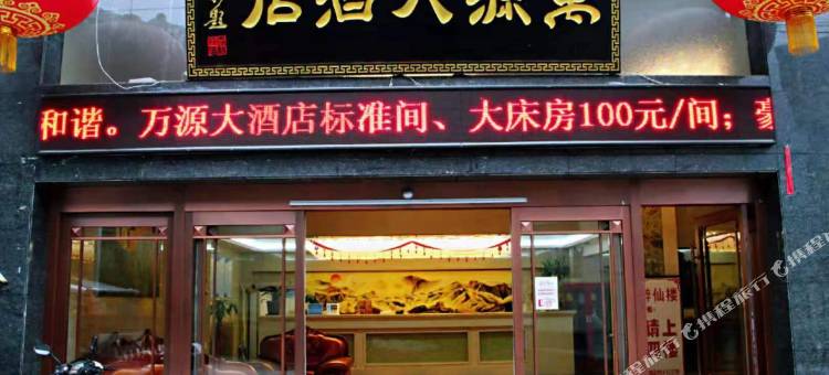 镇安万源大酒店图片