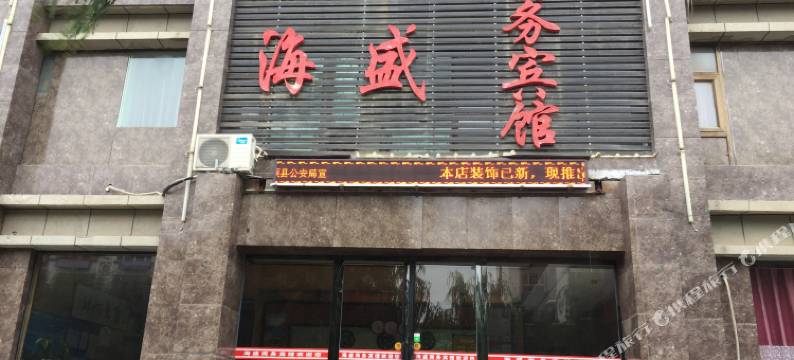 海原海盛商务宾馆图片