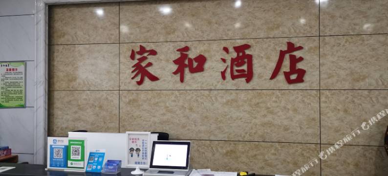 家和精品酒店(郑州高铁东站店)图片