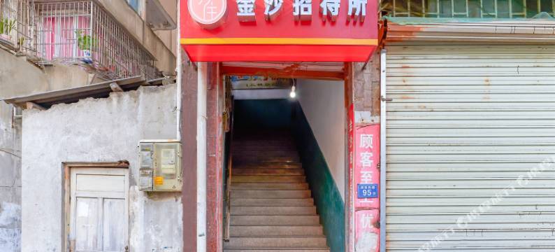 三明沙县金沙招待所图片