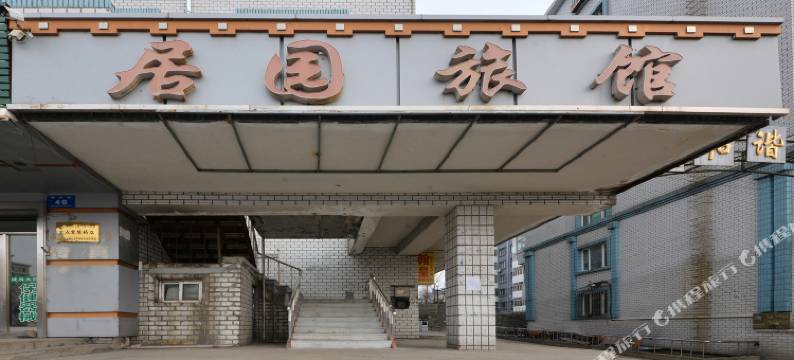 双鸭山居园旅馆图片