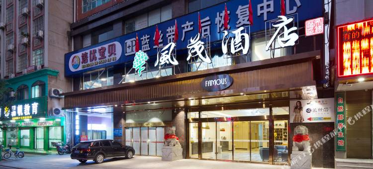 风茂酒店(娄底中心医院职业技术学院店)图片