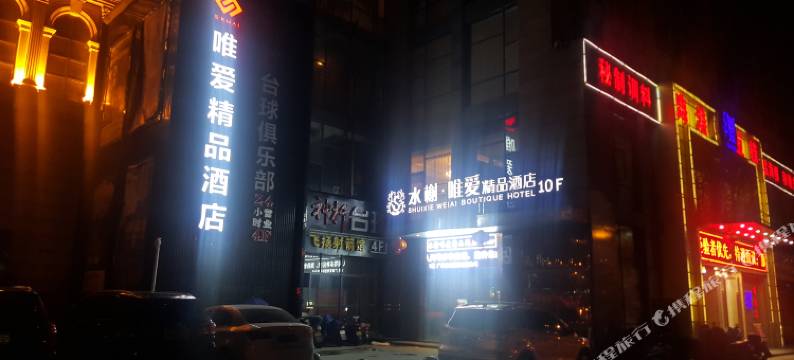 上饶水榭唯爱精品酒店图片