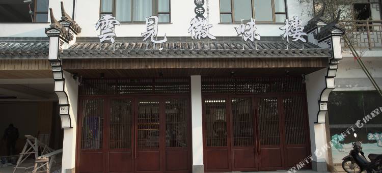 九华山云见徽味楼民宿图片