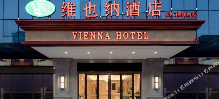 维也纳酒店(东莞虎门高铁站店)图片