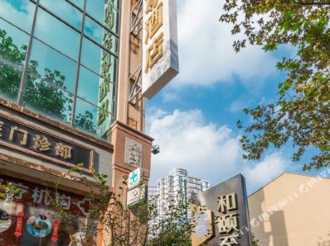 和頤酒店(上海南京西路領事館店)