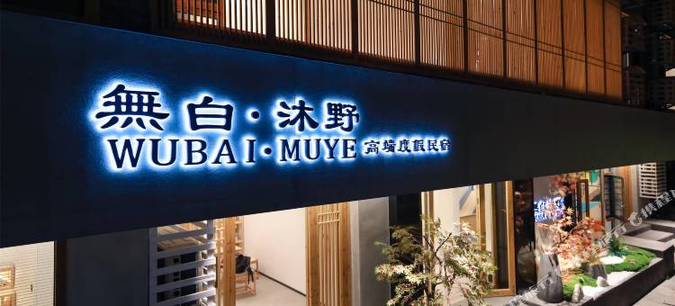 凤凰無白·沐野高端度假民宿(凤凰古城虹桥店)图片