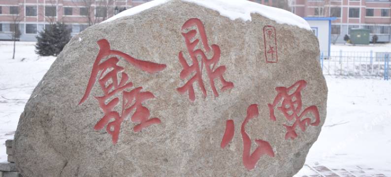 亚布力鑫鼎酒店图片