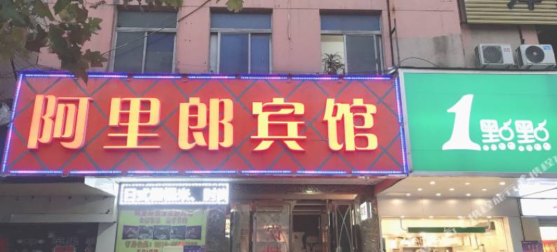 阿里郎宾馆(五爱广场地铁站店)图片