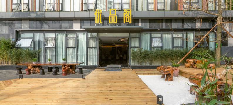 成都上才悠然酒店(杜甫草堂成都西站店)图片