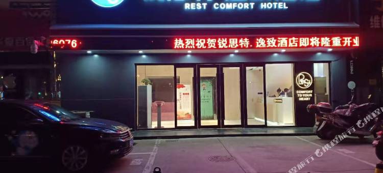 锐思特·逸致酒店(亭湖区海华广场店)图片