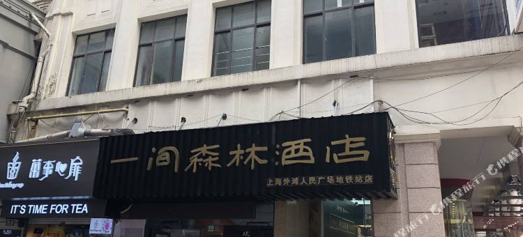一间森林酒店(上海外滩人民广场地铁站店)图片
