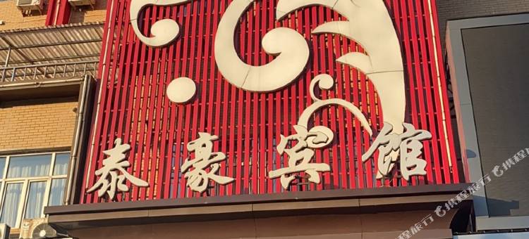 勃利泰豪宾馆图片