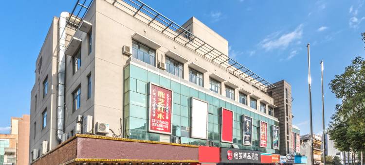 怡莱精品酒店(太仓浏河店)图片