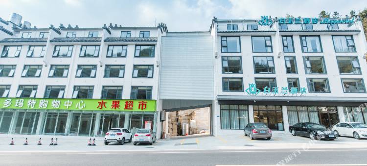 白玉兰酒店(黄山景区换乘中心店)图片