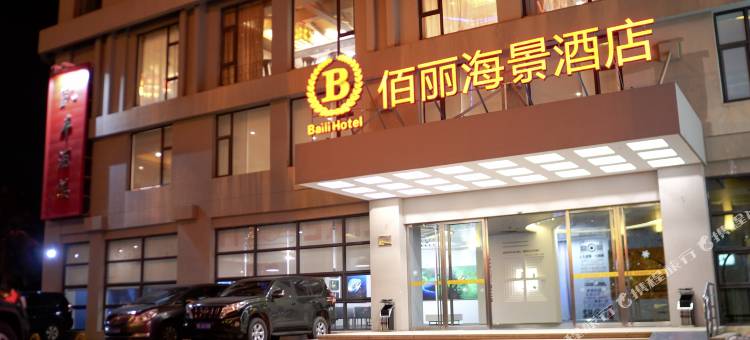儋州佰丽海景酒店(洋浦店)图片