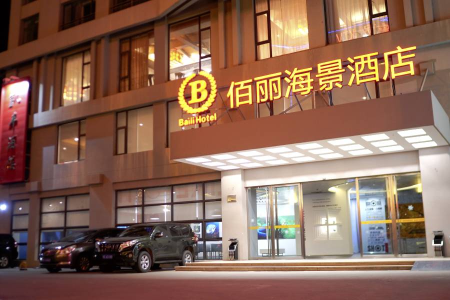 儋州佰麗海景酒店(洋浦店)