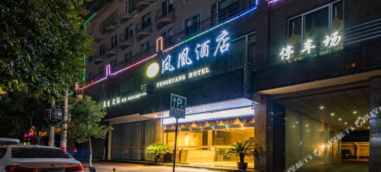 夹江凤凰酒店图片