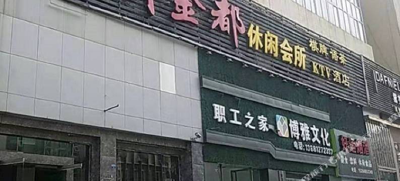 旺苍新金都酒店图片