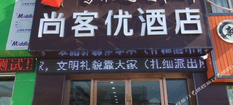 尚客优酒店(拉萨八廓街店)图片