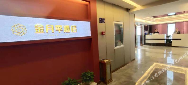 金月季酒店(邯郸天鸿广场高铁站店)图片