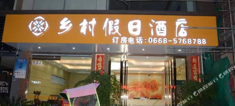 茂名乡村假日酒店(电白观珠镇店)图片