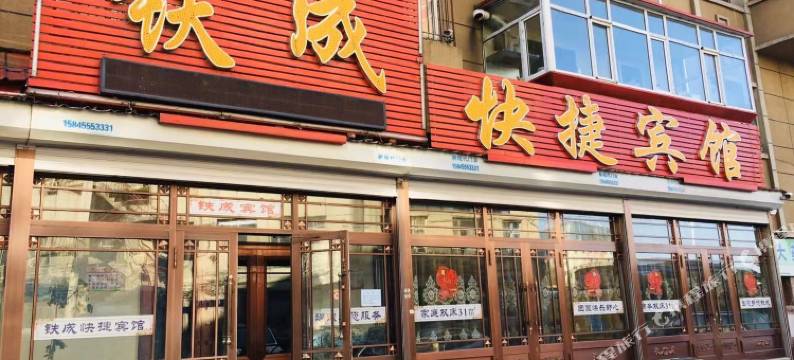 绥化铁成快捷宾馆图片