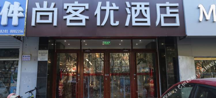 尚客优酒店(衡水和平东路第二中学店)图片