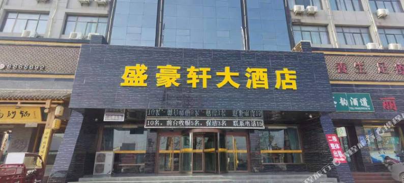 庆阳盛豪轩大酒店图片