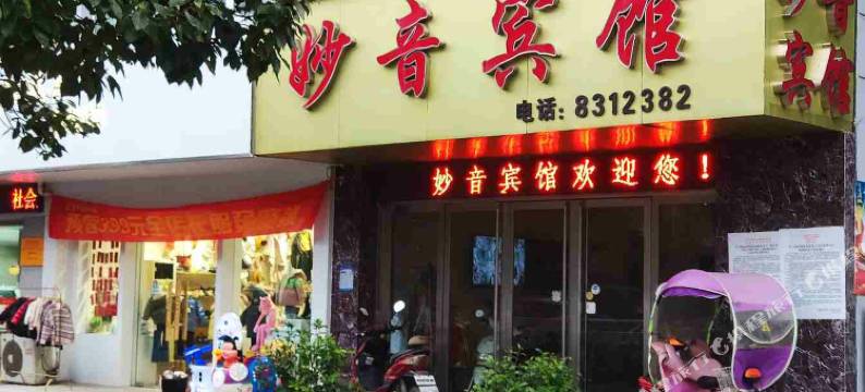 芜湖妙音宾馆图片