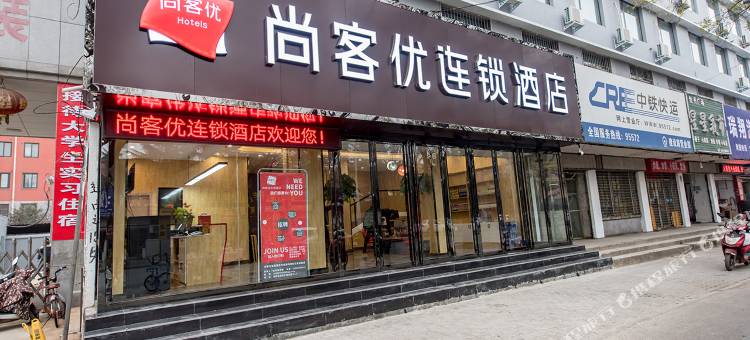 尚客优酒店(洛阳涧西区建设路店)图片