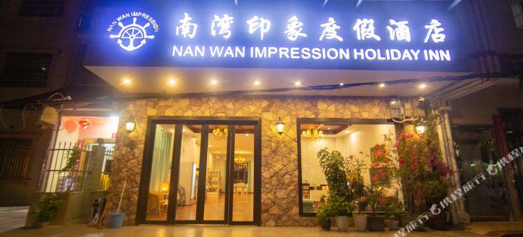 陵水南湾印象度假酒店图片