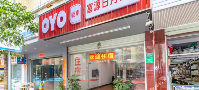 河源富源日月公寓图片