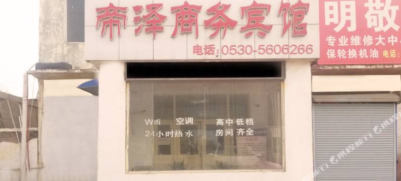 菏泽帝泽商务宾馆图片