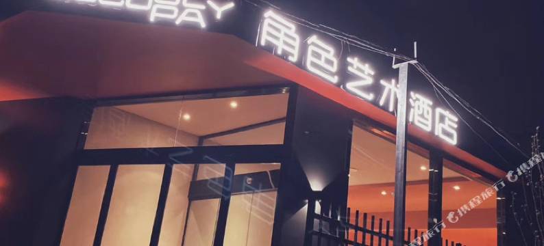 临汾角色艺术酒店图片