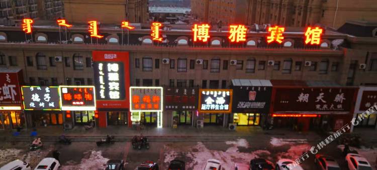 科左后旗博雅宾馆图片