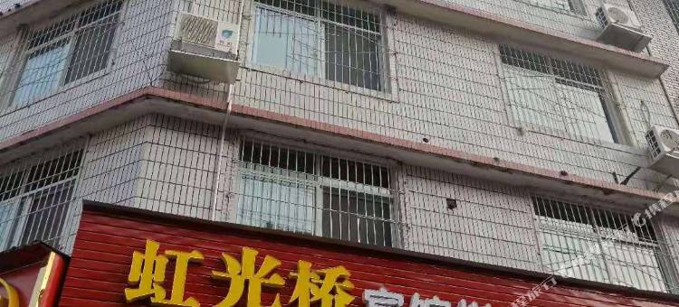 德阳虹光桥宾馆图片